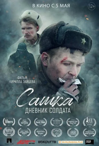 Сашка. Дневник солдата (2021)